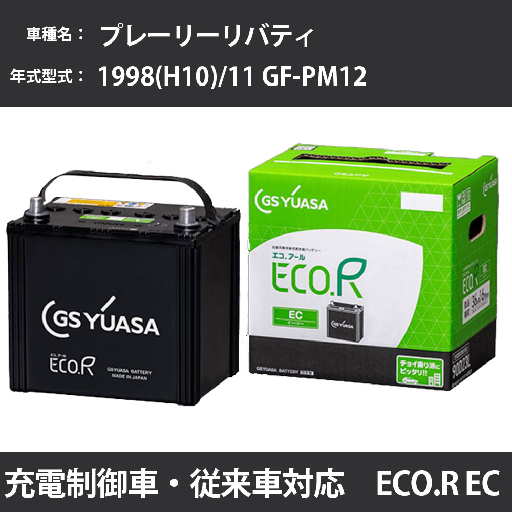 カーバッテリー 日産 プレーリーリバティ 1998(H10)/11 GF-PM12 SR20DE 2000cc 標準地 GSユアサ EC-50B24L メンテナンス 【H31006】