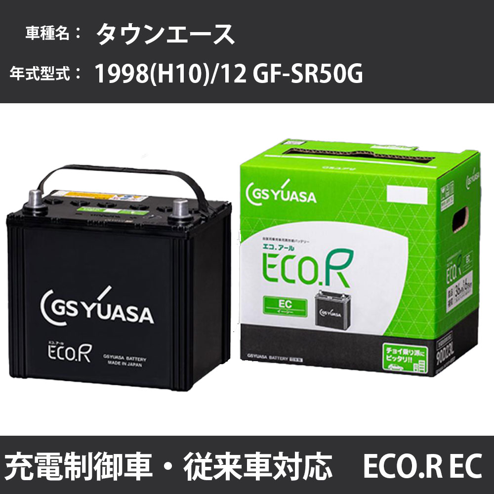 カーバッテリー トヨタ タウンエース 1998(H10)/12 GF-SR50G 3S-FE 2000cc 34B19R 寒冷地 GSユアサ EC-50B24R カーメンテナンス 車検整備 自動車用品 【H31006】