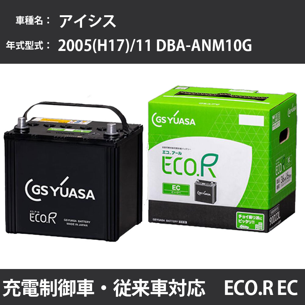 カーバッテリー トヨタ アイシス 2005(H17)/11 DBA-ANM10G 1AZ-FSE 2000cc 充電制御 寒冷地 GSユアサ EC-50B24R メンテナンス 【H31006】