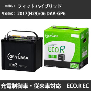 カーバッテリー ホンダ フィット ハイブリッド 2017(H29)/06 DAA-GP6 LEB 1500cc HV 標準地 GSユアサ EC-60B19L メンテナンス 【H31006】