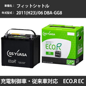カーバッテリー ホンダ フィットシャトル 2011(H23)/06 DBA-GG8 L15A 1500cc 寒冷地 GSユアサ EC-60B19L メンテナンス 【H31006】