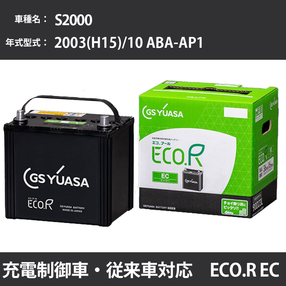 カーバッテリー ホンダ S2000 2003(H15)/10 ABA-AP1 F20C 2000cc 標準地 GSユアサ EC-60B19L メンテナンス 【H31006】