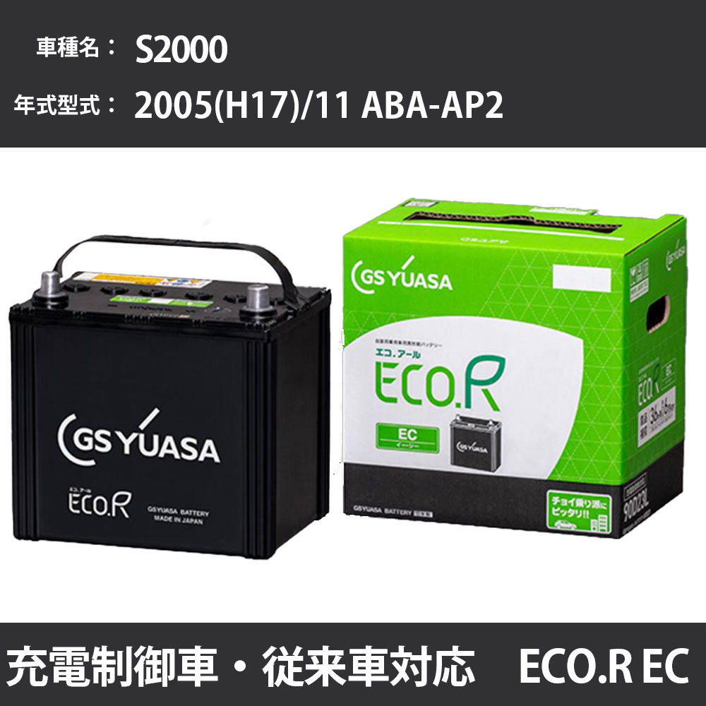 カーバッテリー ホンダ S2000 2005(H17)/11 ABA-AP2 F22C 2200cc 標準地 GSユアサ EC-60B19L メンテナンス 【H31006】