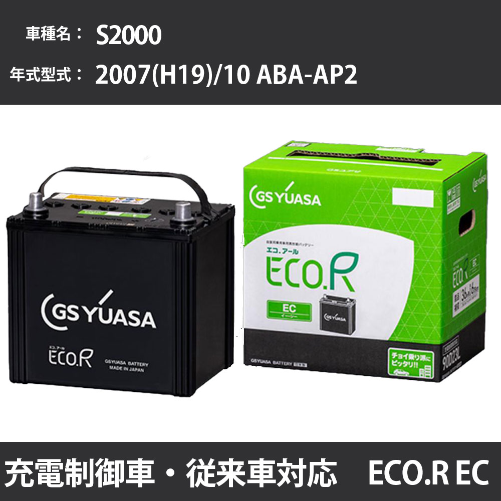 カーバッテリー ホンダ S2000 2007(H19)/10 ABA-AP2 F22C 2200cc 寒冷地 GSユアサ EC-60B19L メンテナンス 【H31006】