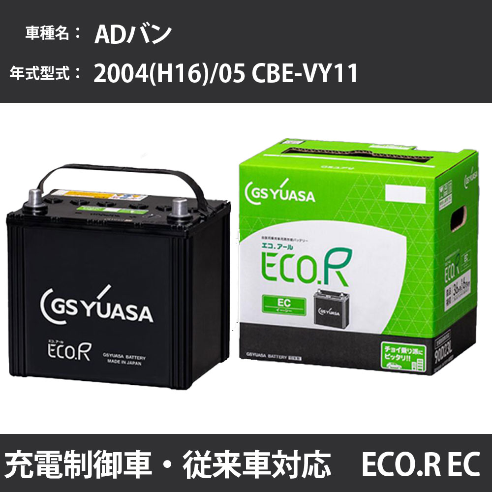 カーバッテリー 日産 ADバン 2004(H16)/05 CBE-VY11 QG13DE 1300cc 標準地 GSユアサ EC-60B19L メンテナンス 【H31006】