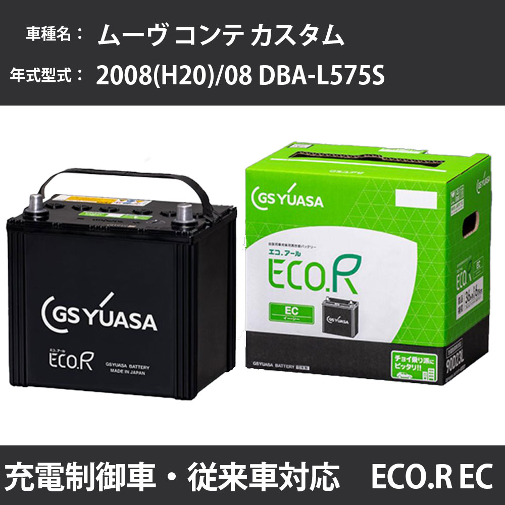 カーバッテリー ダイハツ ムーヴ コンテ カスタム 2008(H20)/08 DBA-L575S KF-DET 660cc 標準地 GSユアサ EC-60B19L メンテナンス 【H31006】