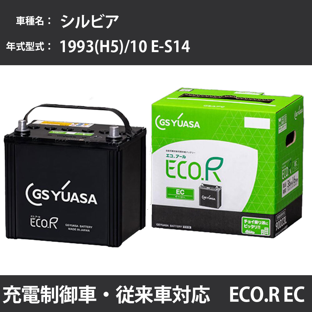 カーバッテリー 日産 シルビア 1993(H5)/10 E-S14 SR20DE 2000cc 標準地 GSユアサ EC-60B19R メンテナンス 【H31006】