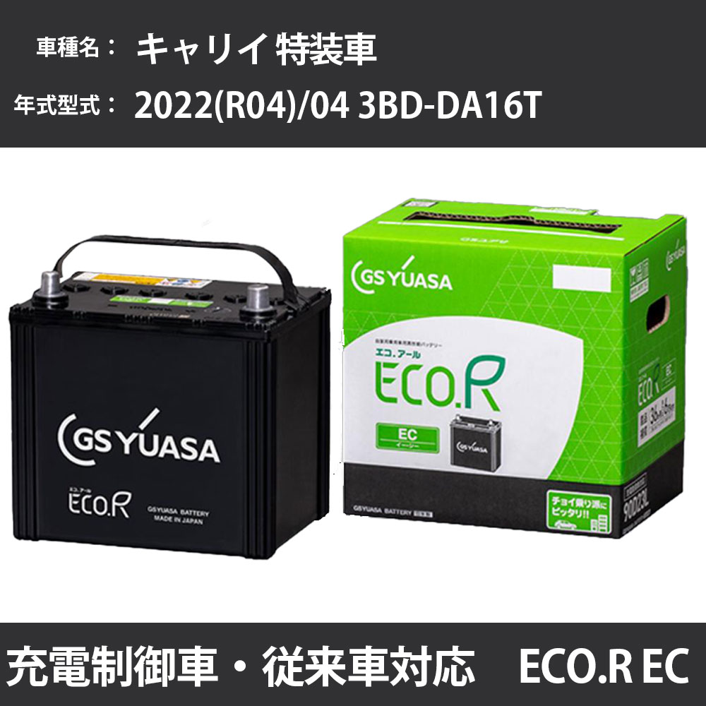 カーバッテリー スズキ キャリイ 特装車 2022(R04)/04 3BD-DA16T R06A 660cc 標準地 GSユアサ EC-60B19R メンテナンス 【H31006】