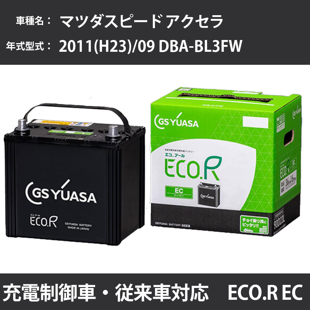 カーバッテリー マツダ マツダスピード アクセラ 2011(H23)/09 DBA-BL3FW L3-VDT 2300cc 充電制御 寒冷地 GSユアサ EC-60D23L メンテナンス 【H31006】
