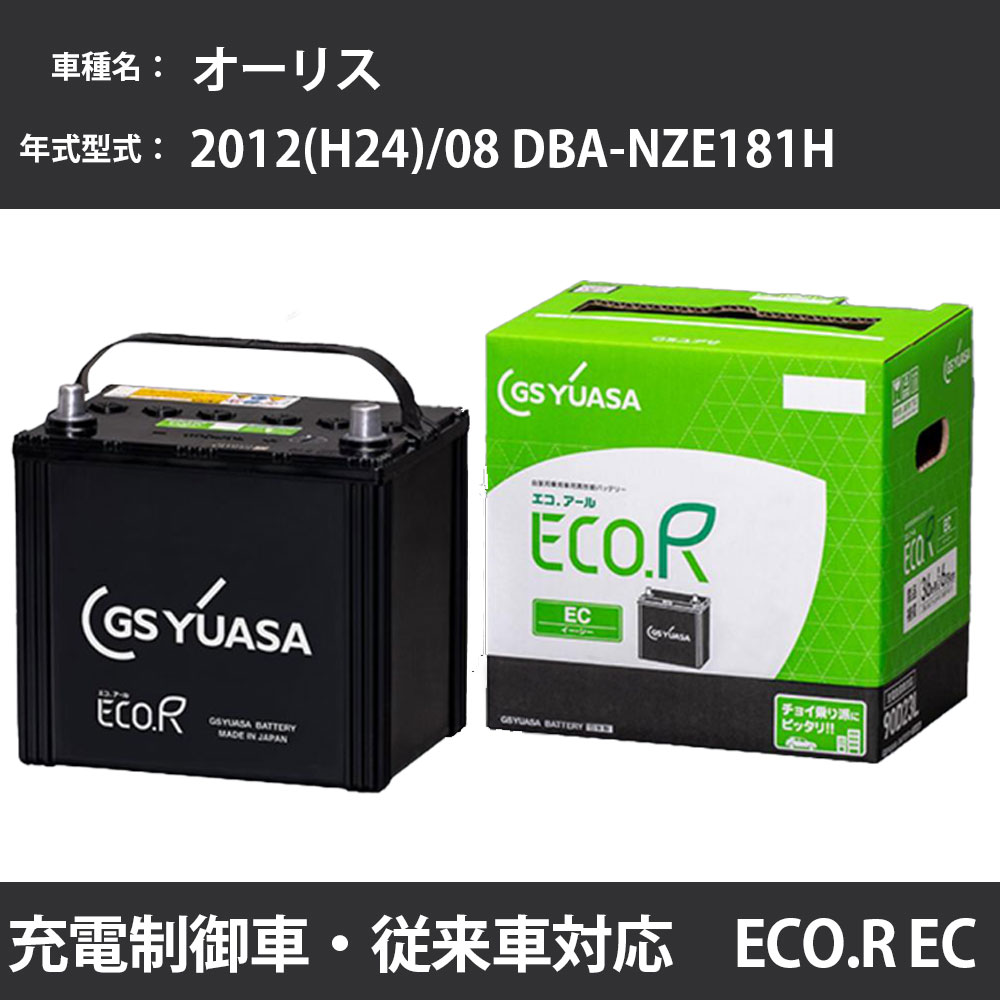 カーバッテリー トヨタ オーリス 2012(H24)/08 DBA-NZE181H 1NZ-FE 1500cc 充電制御 寒冷地 GSユアサ EC-60D23L メンテナンス 【H31006】