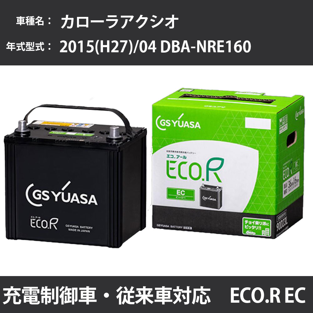 カーバッテリー トヨタ カローラアクシオ 2015(H27)/04 DBA-NRE160 1NR-FE 1300cc 充電制御 標準地 GSユアサ EC-60D23L メンテナンス 【H31006】