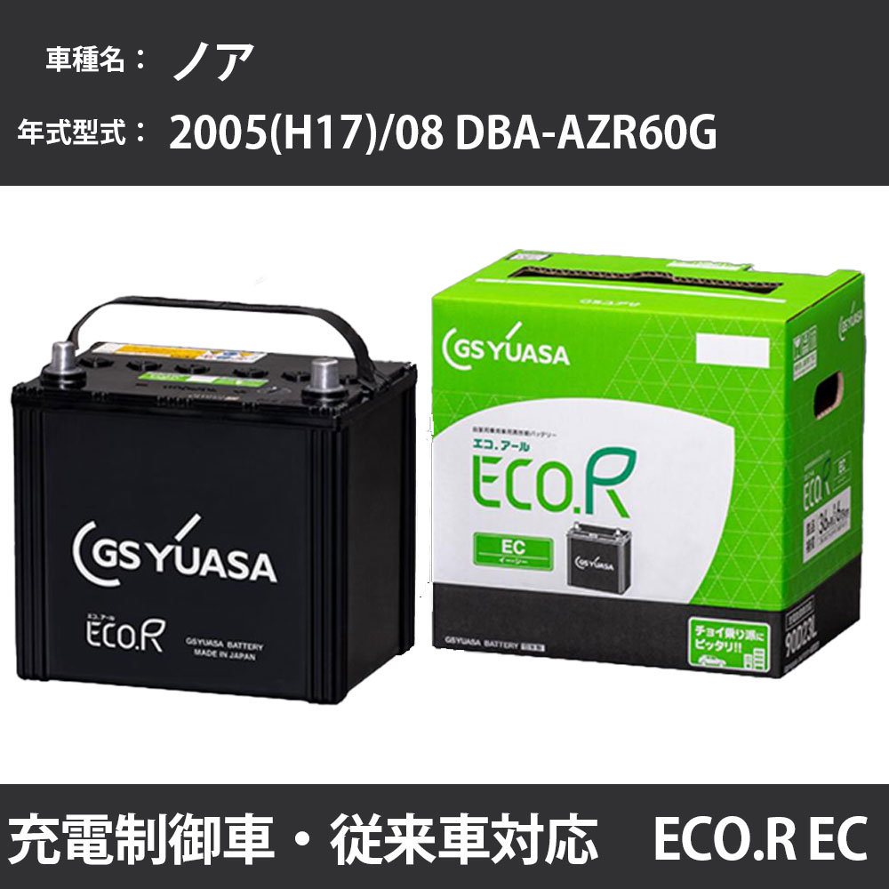 カーバッテリー トヨタ ノア 2005(H17)/08 DBA-AZR60G 1AZ-FSE 2000cc 充電制御 55D23L 寒冷地 GSユアサ EC-60D23L カーメンテナンス 車検整備 自動車用品 【H31006】