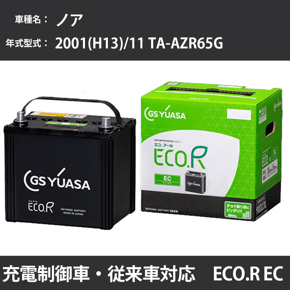 カーバッテリー トヨタ ノア 2001(H13)/11 TA-AZR65G 1AZ-FSE 2000cc 34B19L 寒冷地 GSユアサ EC-70B24L カーメンテナンス 車検整備 自動車用品 【H31006】
