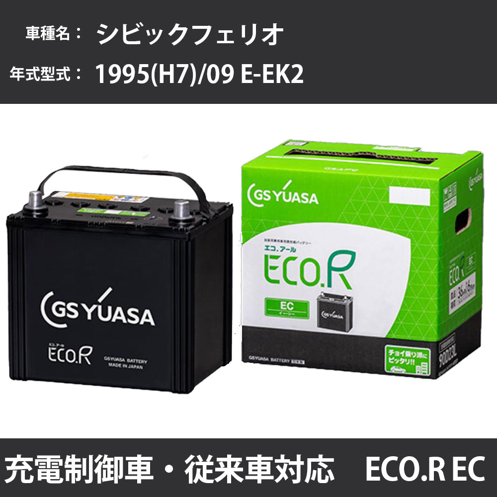 カーバッテリー ホンダ シビックフェリオ 1995(H7)/09 E-EK2 D13B 1300cc 寒冷地 GSユアサ EC-70B24R メンテナンス 【H31006】