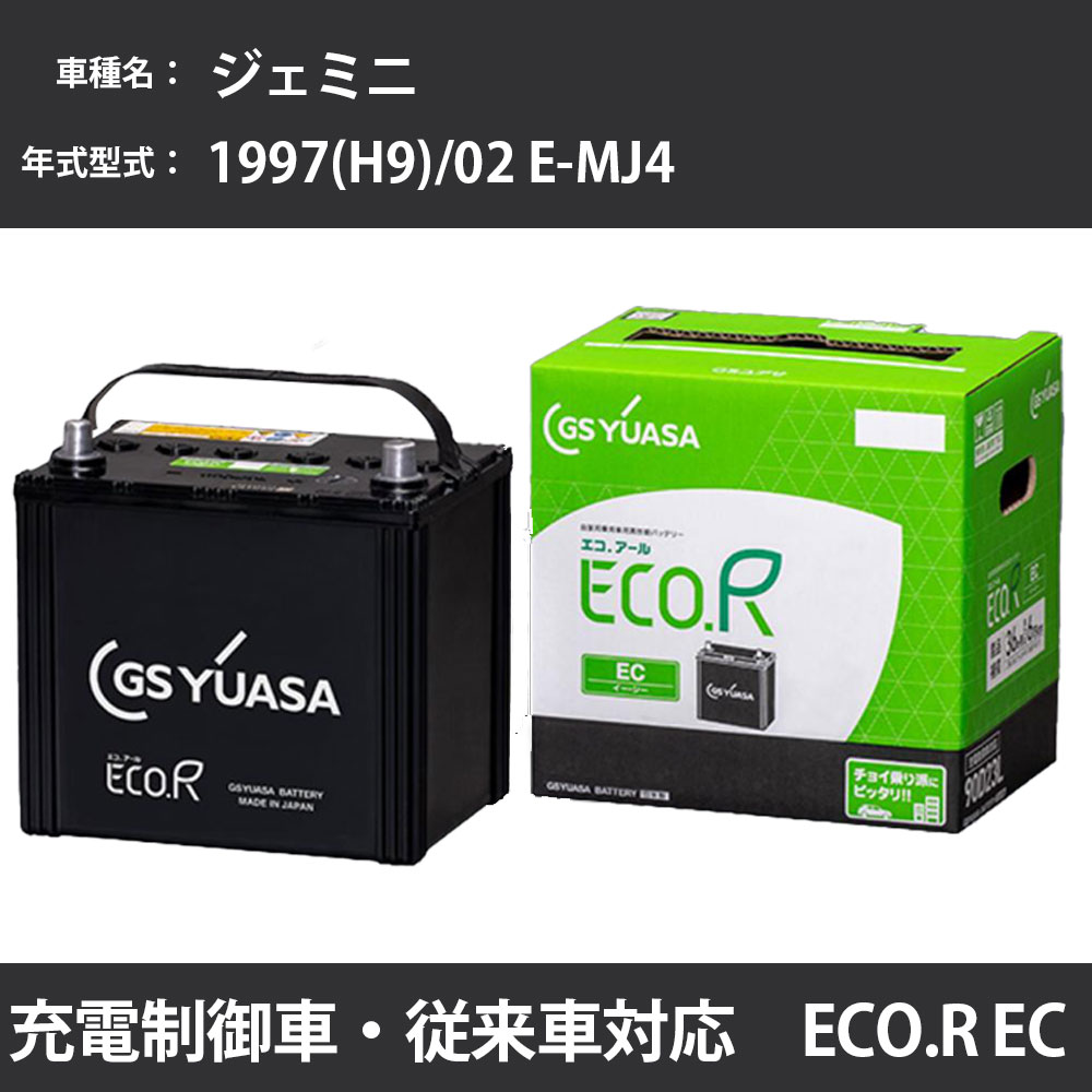 カーバッテリー いすゞ ジェミニ 1997(H9)/02 E-MJ4 D16A 1600cc 55B24R 寒冷地 GSユアサ EC-70B24R カーメンテナンス 車検整備 自動車用品 【H31006】