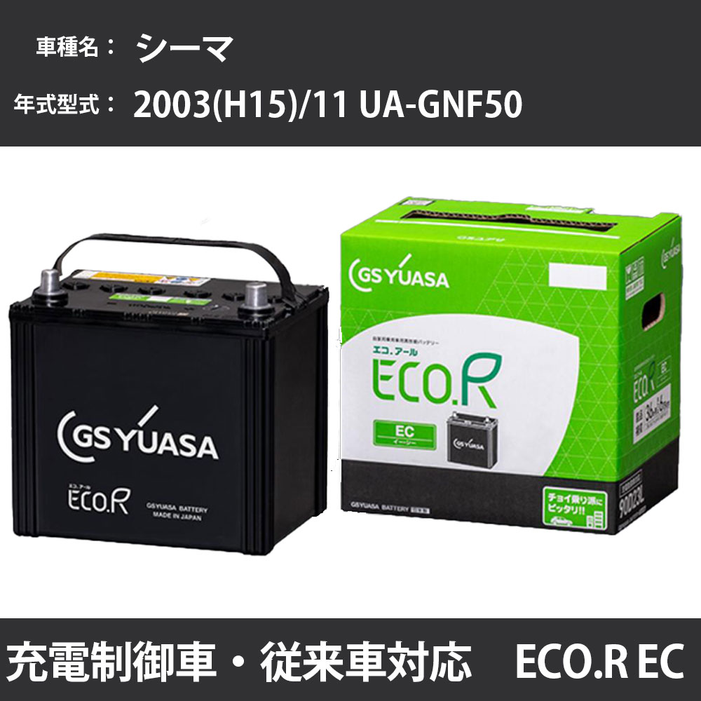 カーバッテリー 日産 シーマ 2003(H15)/11 UA-GNF50 VK45DE 4500cc 標準地 GSユアサ EC-90D23L メンテナンス 【H31006】