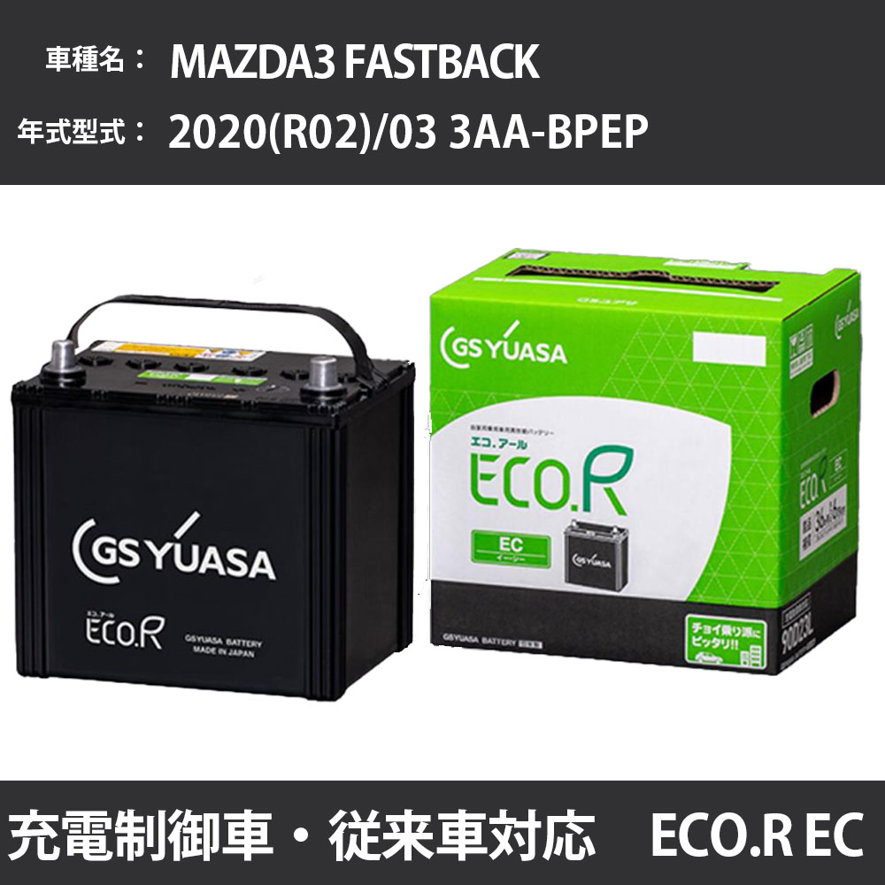 カーバッテリー マツダ MAZDA3 FASTBACK 2020(R02)/03 3AA-BPEP HF-VPH 2000cc HV 標準地 GSユアサ EC-90D23L メンテナンス 