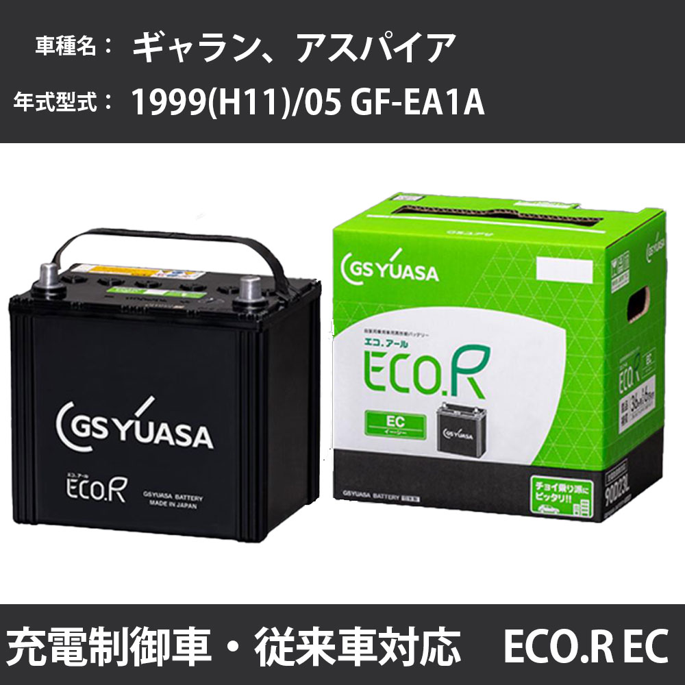 カーバッテリー 三菱 ギャラン、アスパイア 1999(H11)/05 GF-EA1A 4G93 1800cc 44B20L 寒冷地 GSユアサ EC-90D23L カーメンテナンス 車検整備 自動車用品 【H31006】