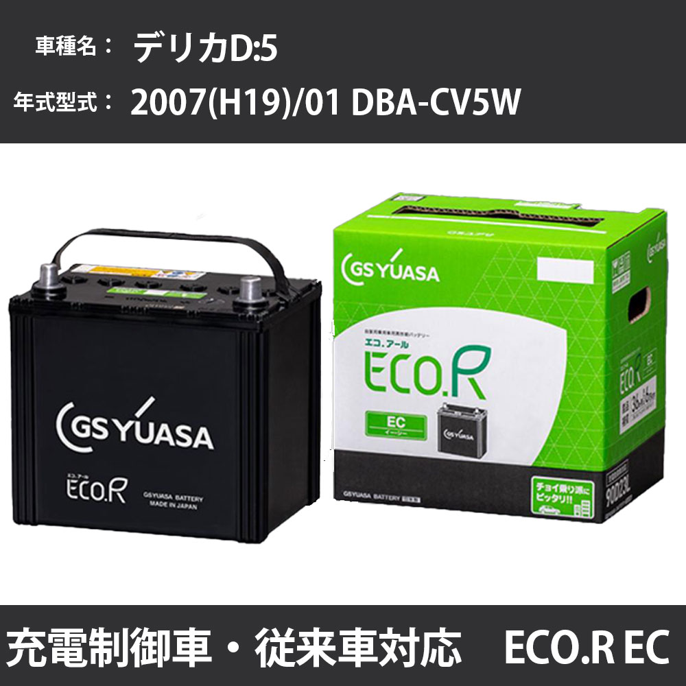 カーバッテリー 三菱 デリカD:5 2007(H19)/01 DBA-CV5W 4B12 2400cc 標準地 GSユアサ EC-90D23L メンテナンス 【H31006】