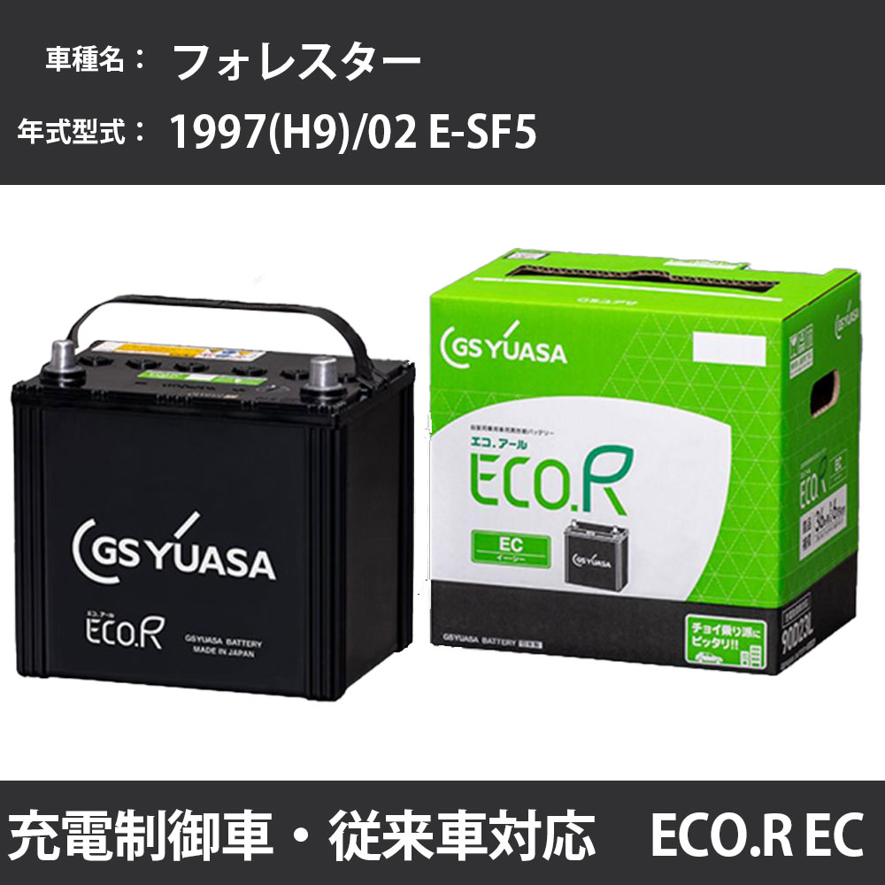 カーバッテリー スバル フォレスター 1997(H9)/02 E-SF5 EJ20 2000cc 寒冷地 GSユアサ EC-90D23L メンテナンス 【H31006】
