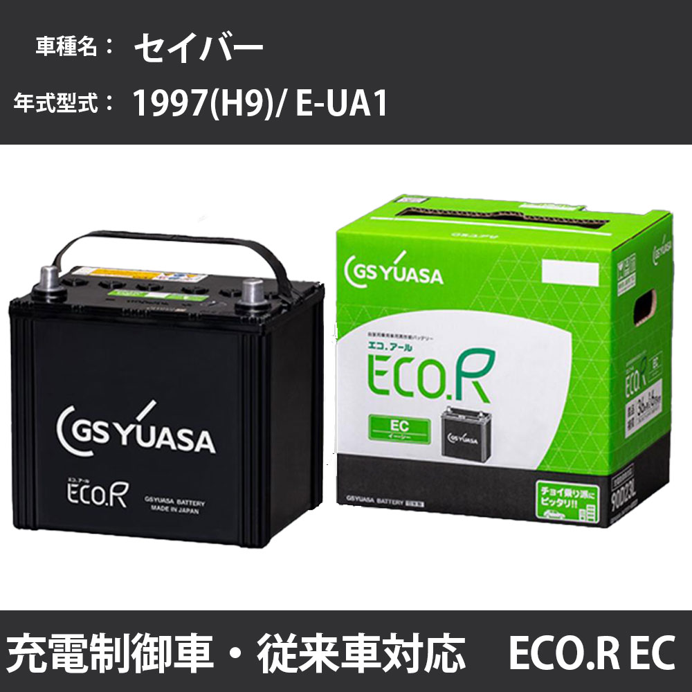カーバッテリー ホンダ セイバー 1997(H9)/ E-UA1 G20A 2000cc 標準地 GSユアサ EC-90D23R メンテナンス 【H31006】