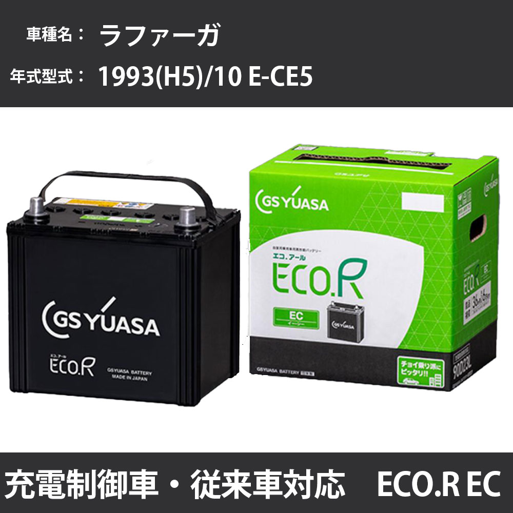 カーバッテリー ホンダ ラファーガ 1993(H5)/10 E-CE5 G25A 2500cc ※3 70D23R 標準地 GSユアサ EC-90D23R カーメンテナンス 車検整備 自動車用品 【H31006】
