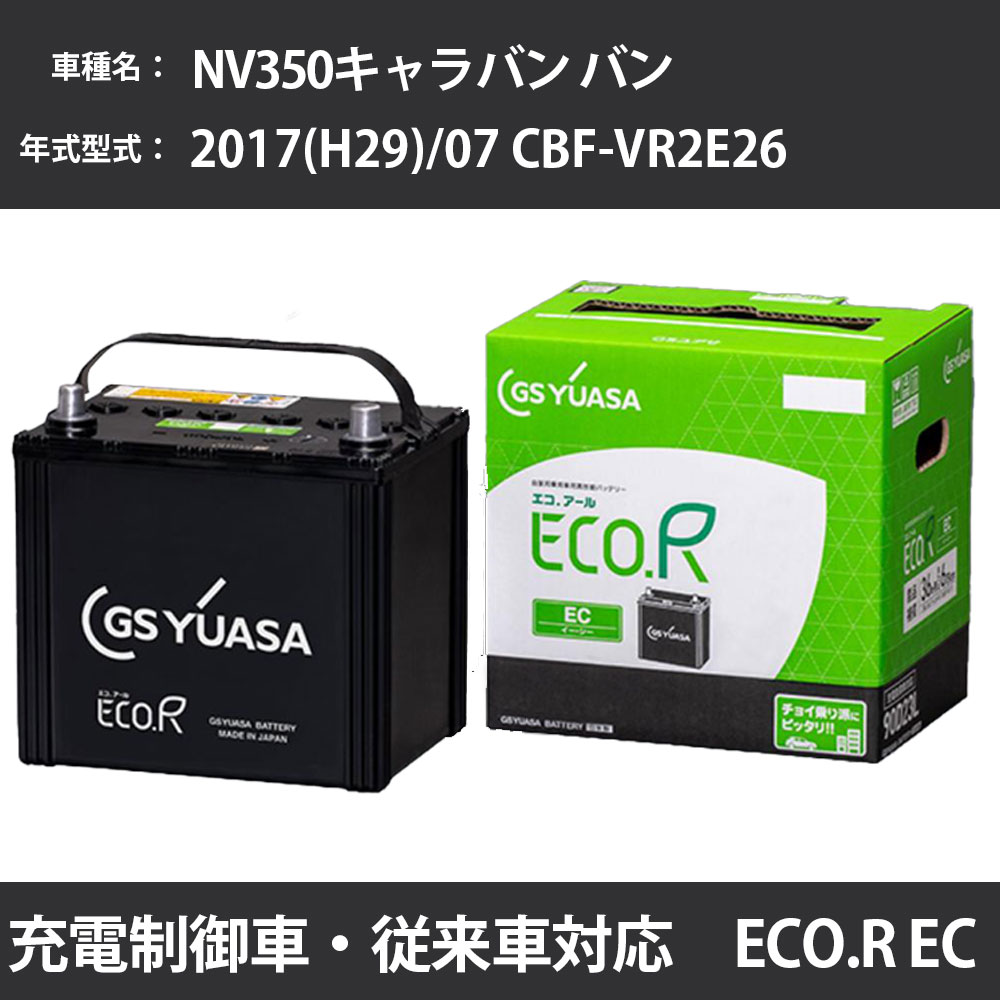 カーバッテリー 日産 NV350キャラバン バン 2017(H29)/07 CBF-VR2E26 QR20DE 2000cc 充電制御 寒冷地 GSユアサ EC-90D23L メンテナンス 【H31006】