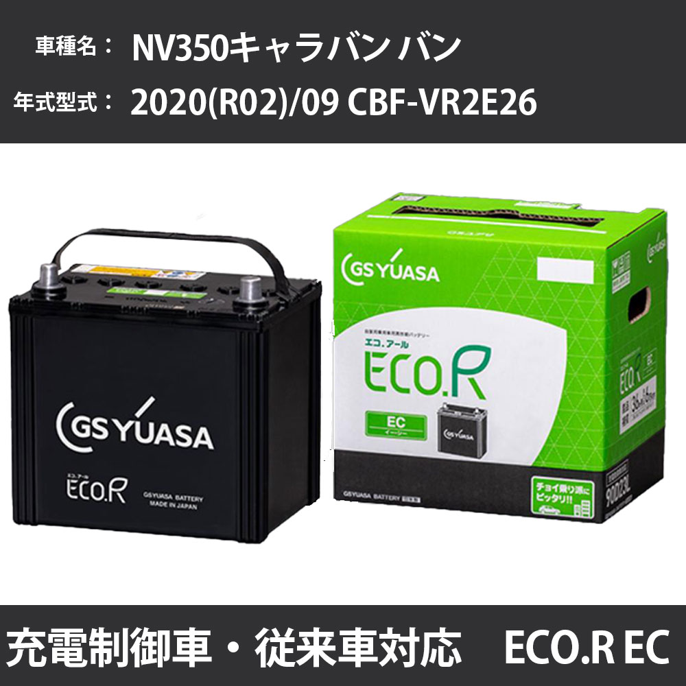 カーバッテリー 日産 NV350キャラバン バン 2020(R02)/09 CBF-VR2E26 QR20DE 2000cc 充電制御 寒冷地 GSユアサ EC-90D23L メンテナンス 【H31006】