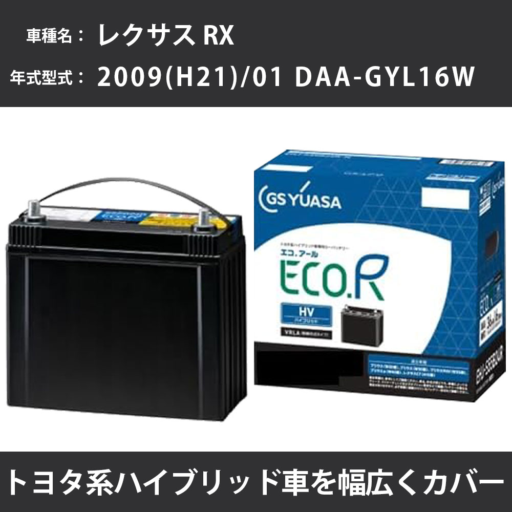 カーバッテリー トヨタ レクサス RX 2009(H21)/01 DAA-GYL16W 2GR-FXE 3500cc HV 寒冷地 GSユアサ EHJ-S55D23L メンテナンス 【H31006】