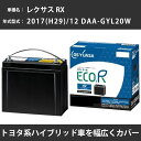 カーバッテリー トヨタ レクサス RX 2017(H29)/12 DAA-GYL20W 2GR-FXS 3500cc HV 標準地 GSユアサ EHJ-S55D23L メンテナンス 【H31006】