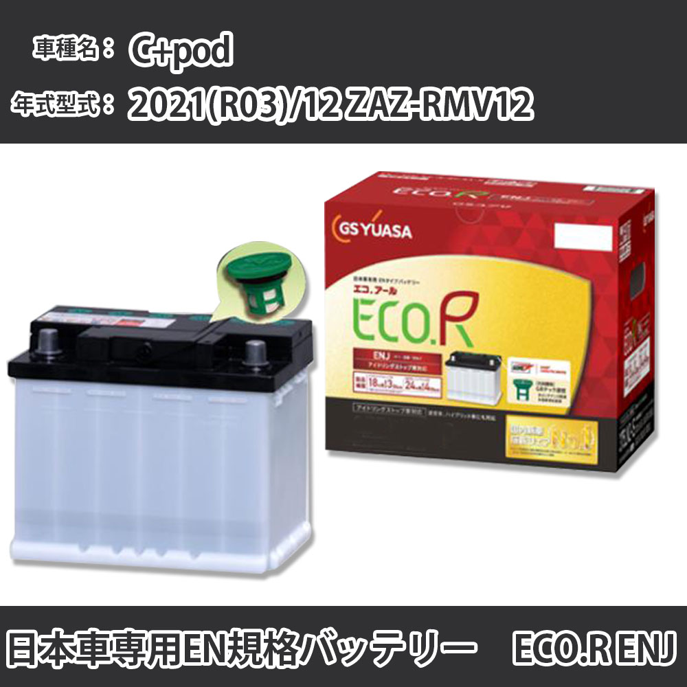 カーバッテリー トヨタ C+pod 2021(R03)/12 ZAZ-RMV12 1RM EV LN0 標準地 GSユアサ ENJ-340LN0 カーメンテナンス 車検整備 自動車用品 【H31006】