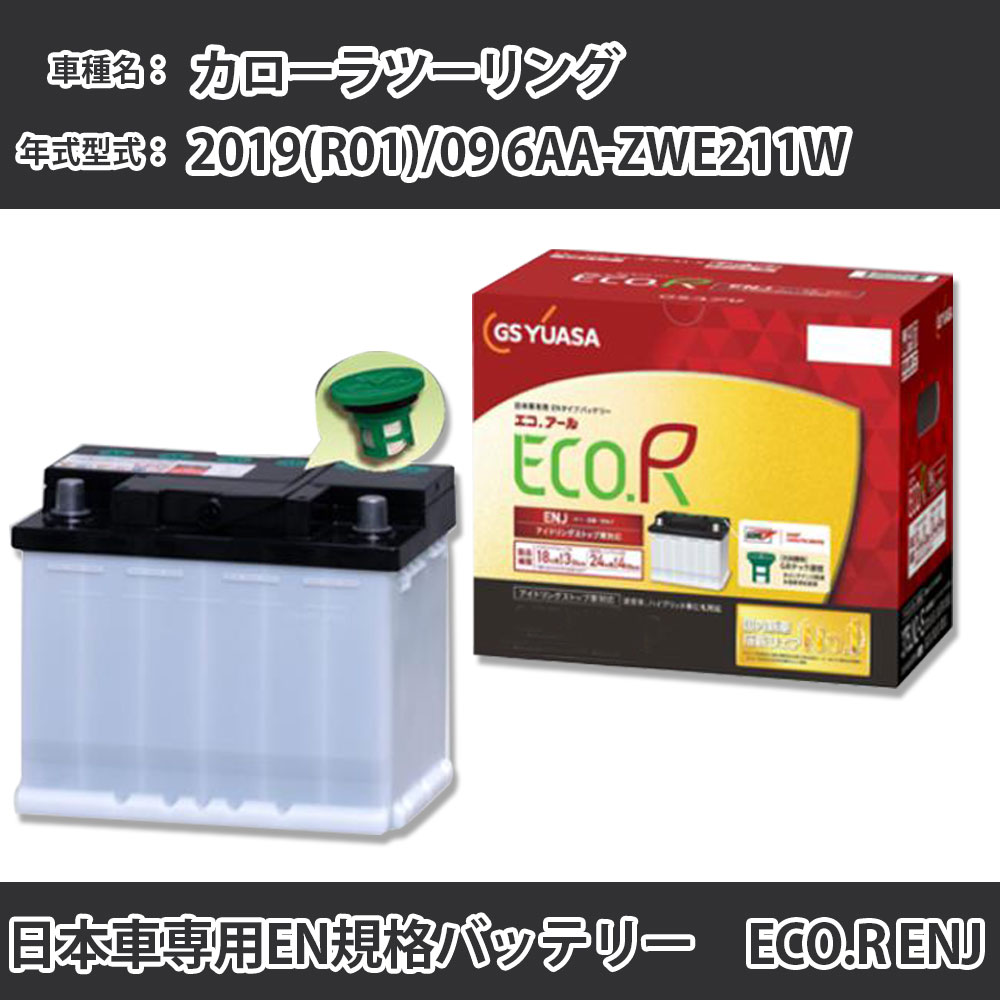 カーバッテリー トヨタ カローラツーリング 2019(R01)/09 6AA-ZWE211W 2ZR-FXE 1800cc HV 標準地 GSユ..