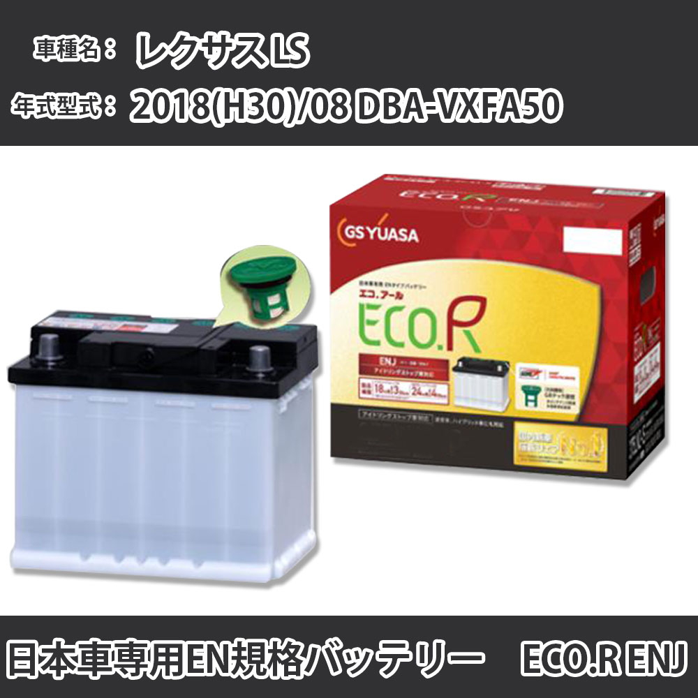 カーバッテリー トヨタ レクサス LS 2018(H30)/08 DBA-VXFA50 V35A-FTS 3400cc ISS 標準地 GSユアサ ENJ-410LN5-IS メンテナンス 【H31006】