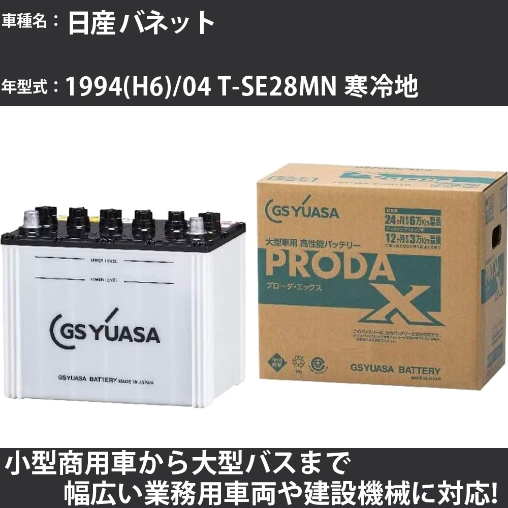 カーバッテリー 日産 バネット 1994(H6)/04 T-SE28MN 寒冷地 1800cc GSユアサ PRX-75D23L PRODA X 業務用車両 【大型直送品】【H31006】