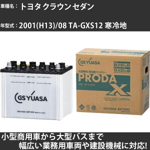 カーバッテリー トヨタ クラウン セダン 2001(H13)/08 TA-GXS12 寒冷地 2000cc GSユアサ PRX-75D23L PRODA X 業務用車両 【大型直送品】【H31006】