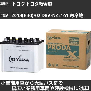 カーバッテリー トヨタ トヨタ教習車 2018(H30)/02 DBA-NZE161 寒冷地 1500cc GSユアサ PRX-75D23L PRODA X 業務用車両 【大型直送品】【H31006】