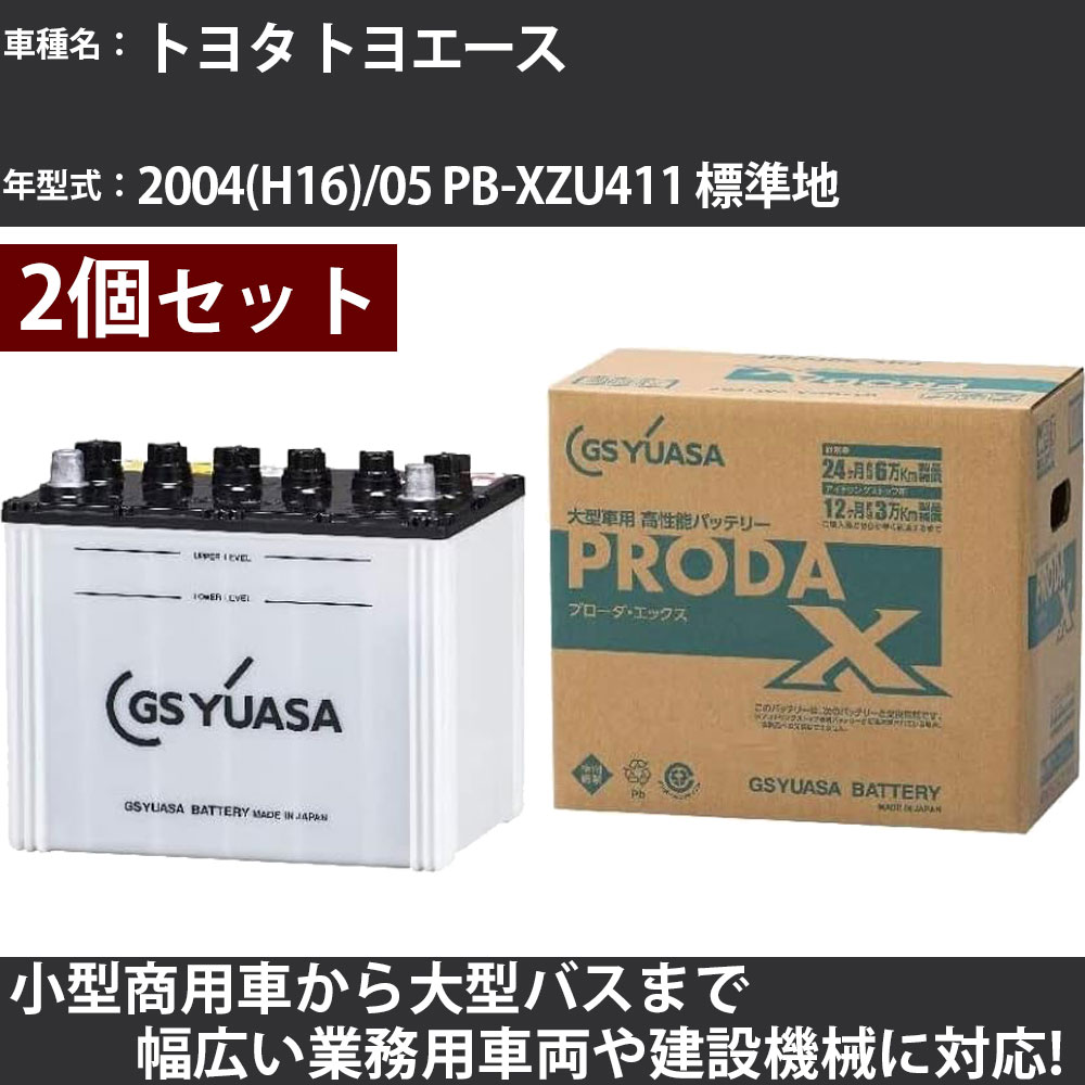 カーバッテリー トヨタ トヨエース 2004(H16)/05 PB-XZU411 標準地 4900cc GSユアサ PRX-75D23L×2個 PRODA X 業務用車両 【大型直送品】【H31006】