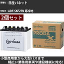 カーバッテリー 日産 バネット ADF-SKF2TN 寒冷地 2000cc GSユアサ PRX-75D23L×2個 PRODA X 業務用車両 【大型直送品】【...