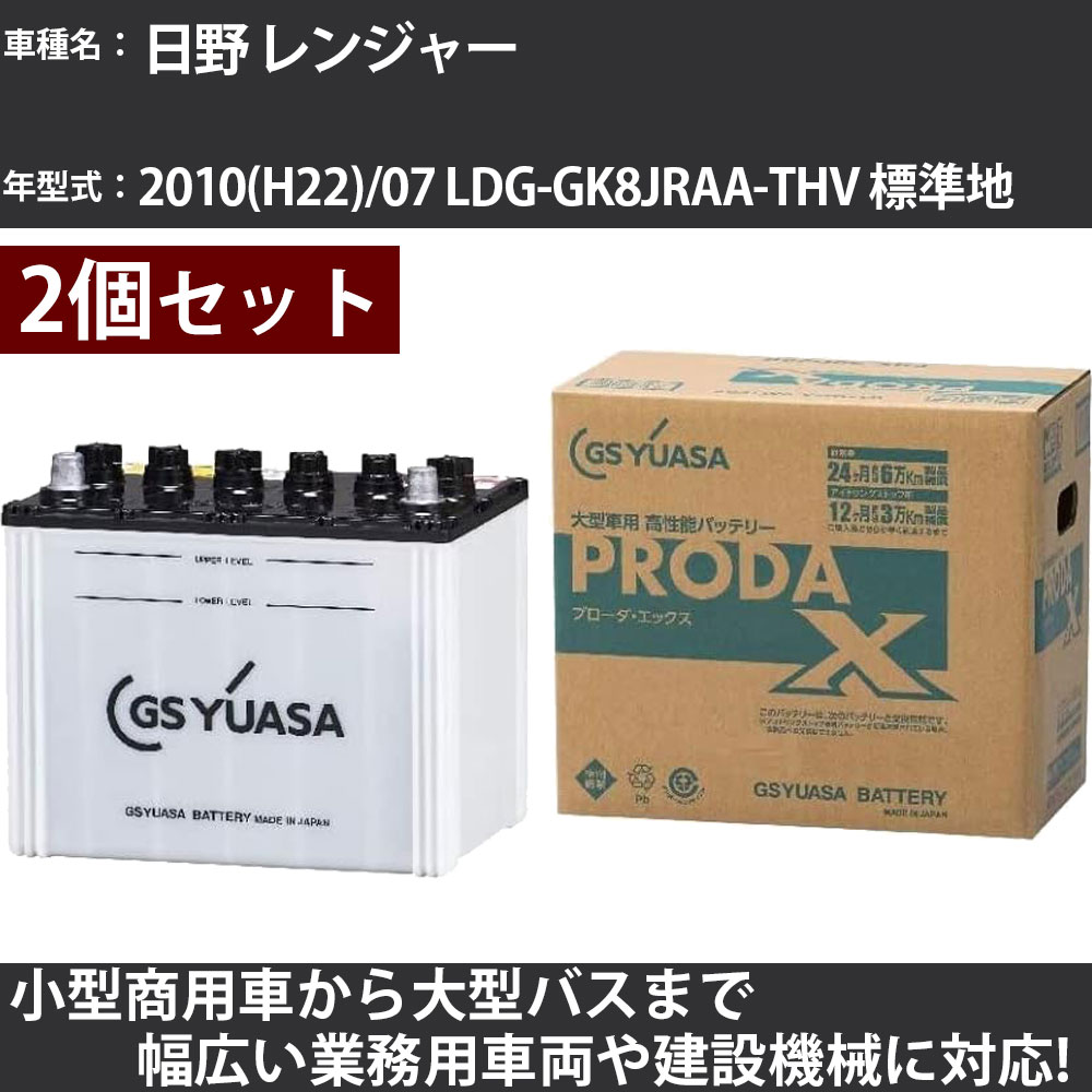 カーバッテリー 日野 レンジャー 2010(H22)/07 LDG-GK8JRAA-THV 標準地 7700cc GSユアサ PRX-75D23L×2個 PRODA X 業務用車両 【大型直送品】【H31006】