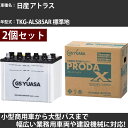 カーバッテリー 日産 アトラス TKG-ALS85AR 標準地 3000cc GSユアサ PRX-75D23L×2個 PRODA X 業務用車両 【大型直送品】...