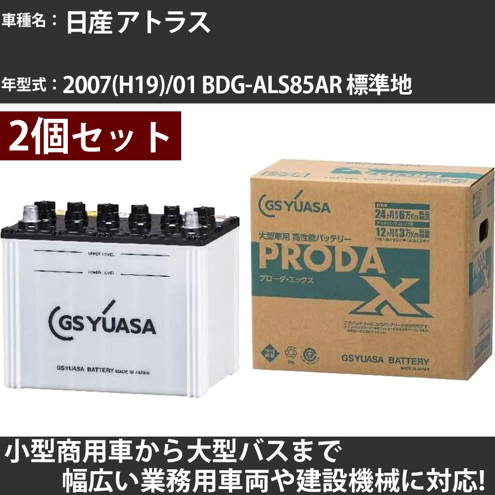 カーバッテリー 日産 アトラス 2007(H19)/01 BDG-ALS85AR 標準地 3000cc GSユアサ PRX-75D23L×2個 PRODA X 業務用車両 【大型直送品】【H31006】