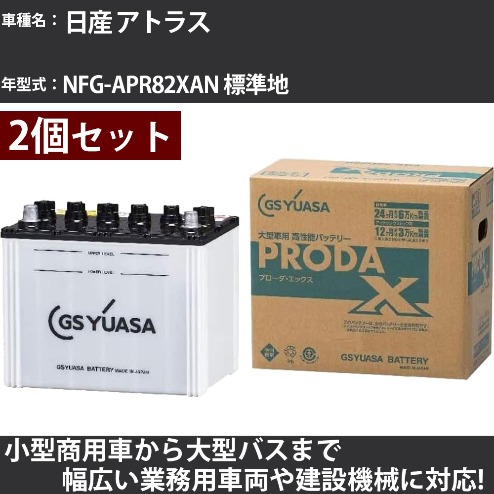カーバッテリー 日産 アトラス NFG-APR82XAN 標準地 4600cc GSユアサ PRX-75D23L×2個 PRODA X 業務用車..