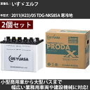 カーバッテリー いすゞ エルフ 2011(H23)/05 TDG-NKS85A 寒冷地 3000cc GSユアサ PRX-75D23L×2個 PRODA X 業...