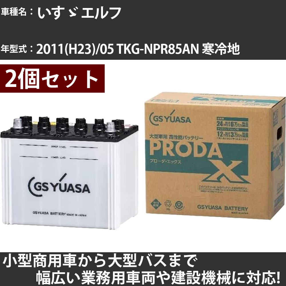 カーバッテリー いすゞ エルフ 2011(H23)/05 TKG-NPR85AN 寒冷地 3000cc GSユアサ PRX-75D23L×2個 PRODA X 業務用車両 【大型直送品】【H31006】