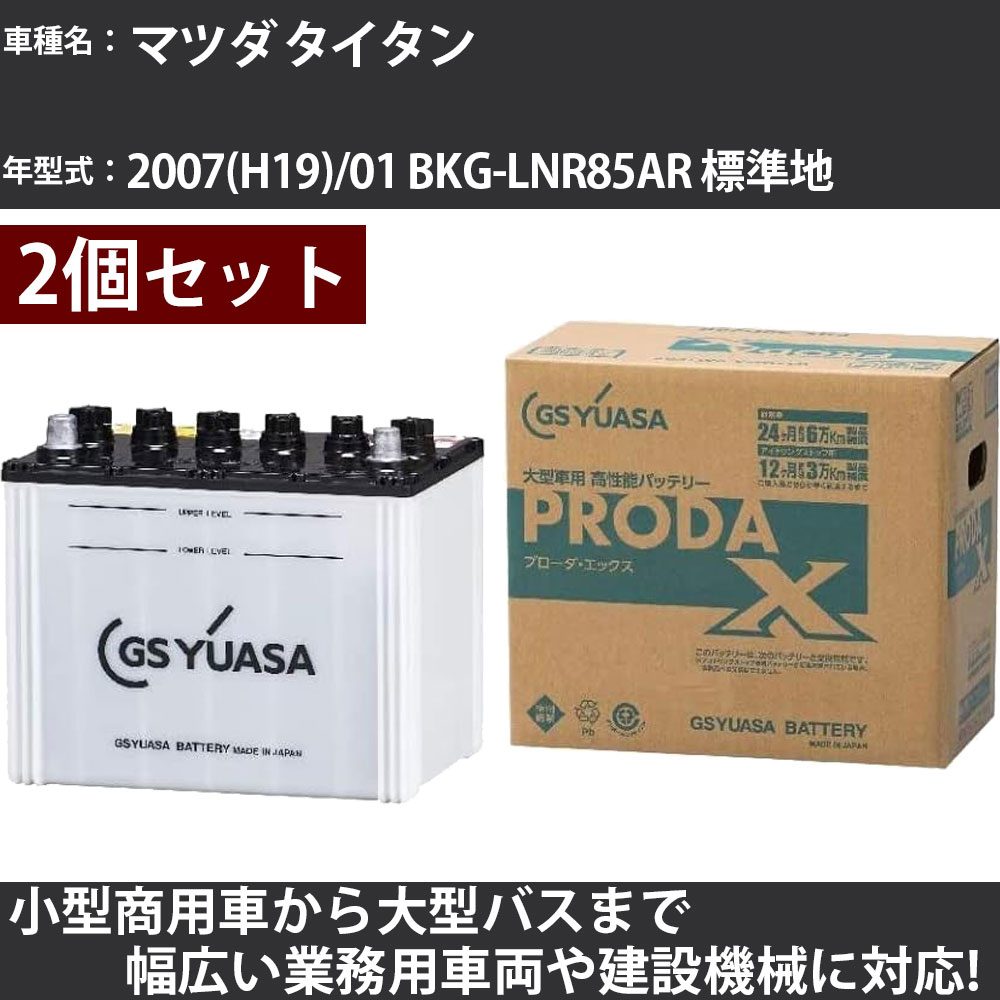 カーバッテリー マツダ タイタン 2007(H19)/01 BKG-LNR85AR 標準地 3000cc GSユアサ PRX-75D23L×2個 PRODA X 業務用車両 【大型直送品】【H31006】
