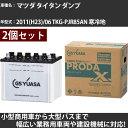 カーバッテリー マツダ タイタン ダンプ 2011(H23)/06 TKG-PJR85AN 寒冷地 3000cc GSユアサ PRX-75D23L×2個 PRO...