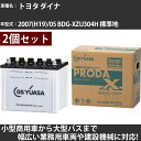 カーバッテリー トヨタ ダイナ 2007(H19)/05 BDG-XZU304H 標準地 4000cc GSユアサ PRX-75D23L×2個 PRODA X ...