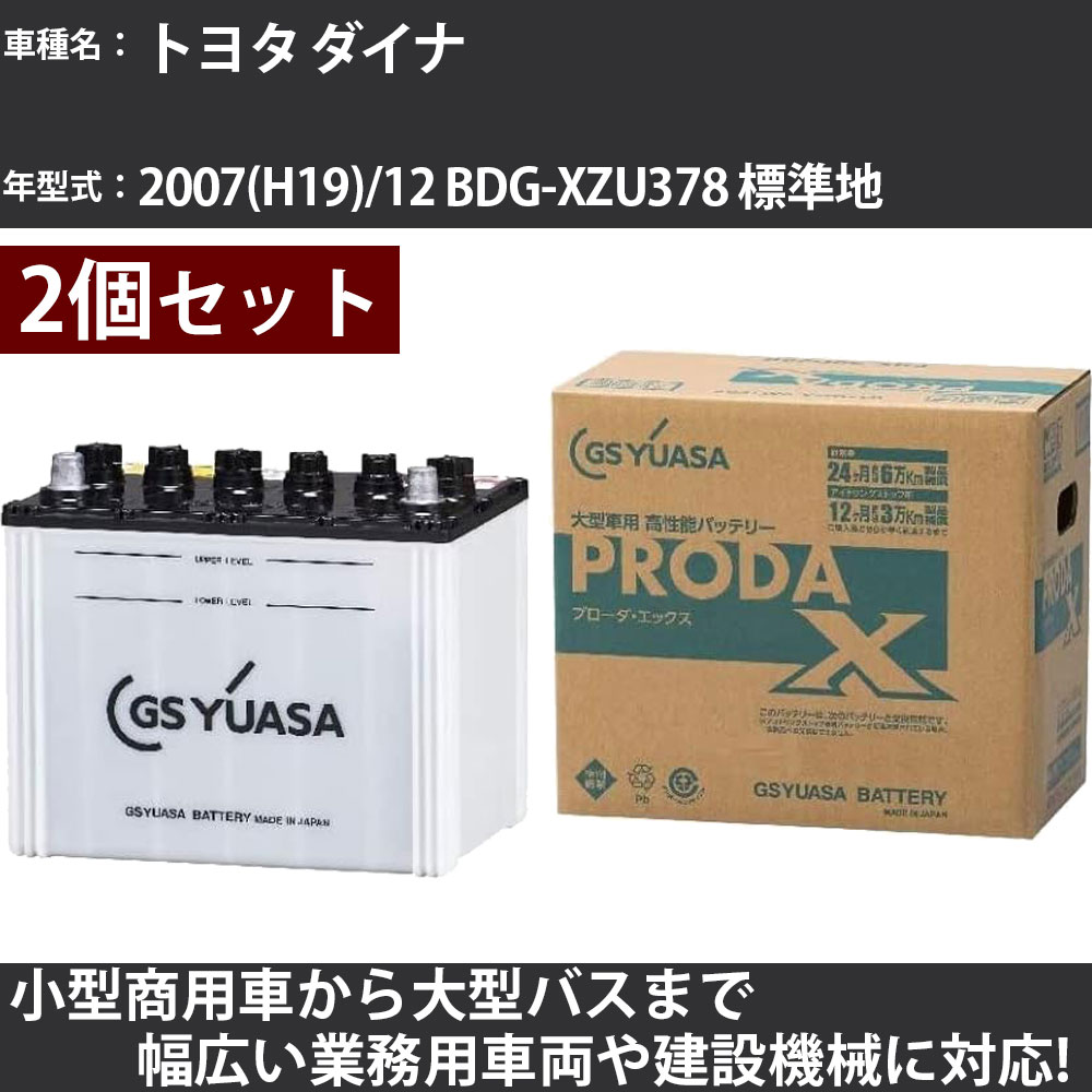 カーバッテリー トヨタ ダイナ 2007(H19)/12 BDG-XZU378 標準地 4000cc GSユアサ PRX-75D23L×2個 PRODA X 業務用車両 【大型直送品】【H31006】