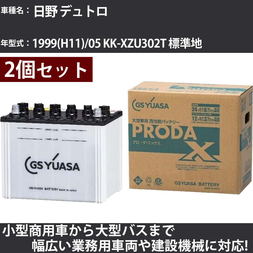 カーバッテリー 日野 デュトロ 1999(H11)/05 KK-XZU302T 標準地 4600cc GSユアサ PRX-75D23L×2個 PRODA X 業務用車両 【大型直送品】【H31006】