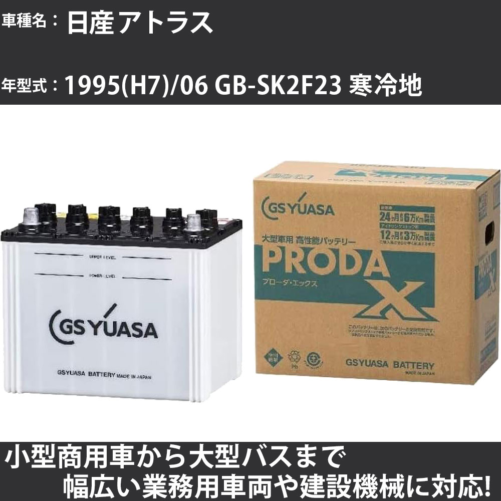 カーバッテリー 日産 アトラス 1995(H7)/06 GB-SK2F23 寒冷地 2000cc GSユアサ PRX-75D23R PRODA X 業務用車両 【大型直送品】【H31006】